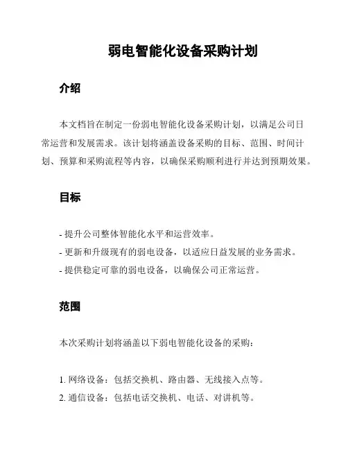 弱电智能化设备采购计划