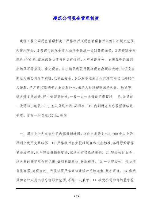 建筑公司现金管理制度
