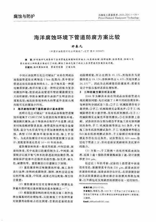 海洋腐蚀环境下管道防腐方案比较