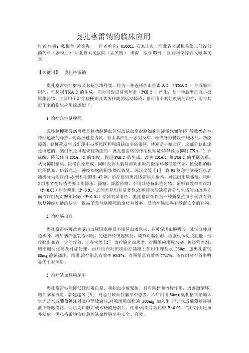 奥扎格雷钠的临床应用