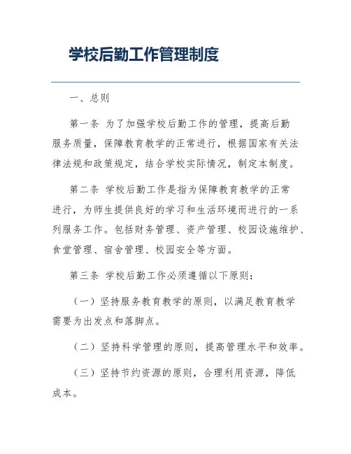 学校后勤工作管理制度