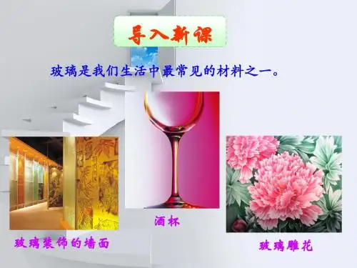 3.3玻璃、陶瓷和水泥