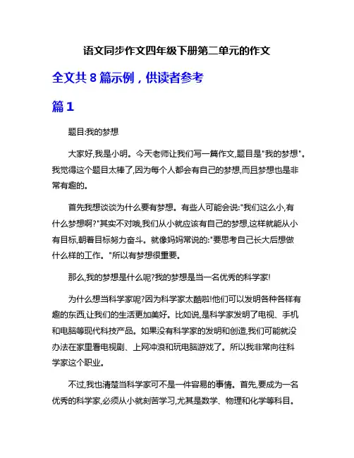 语文同步作文四年级下册第二单元的作文