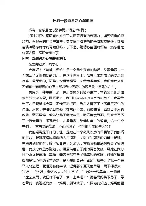 怀有一颗感恩之心演讲稿