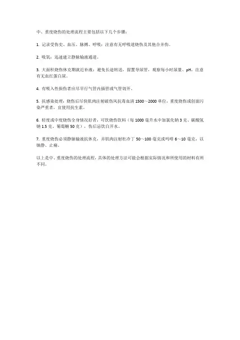 中、重度烧伤的处理流程