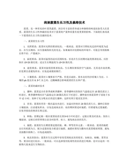 浅谈菠菜生长习性及栽培技术