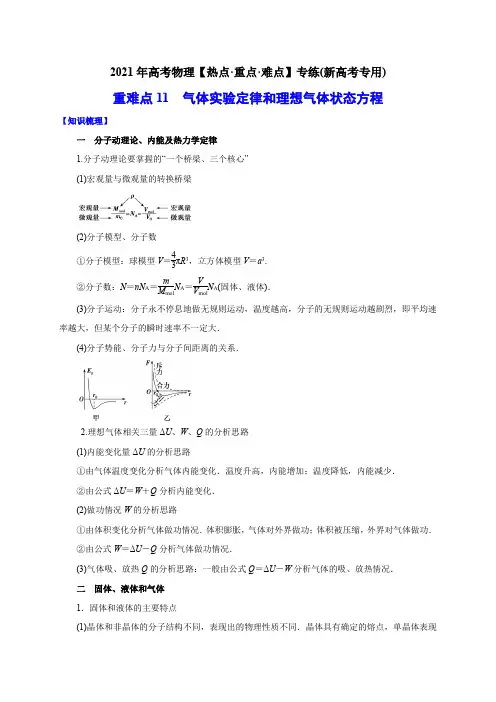 重难点11 气体实验定律和理想气体状态方程(教师版含解析)