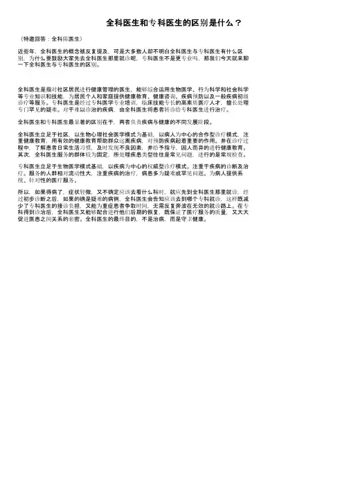 全科医生和专科医生的区别是什么？