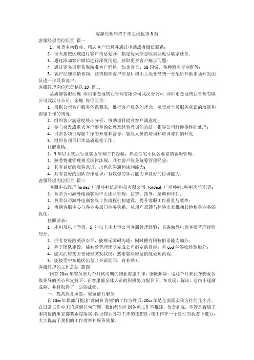 客服经理年终工作总结优秀8篇