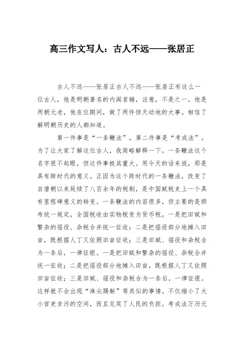 高三作文写人：古人不远——张居正