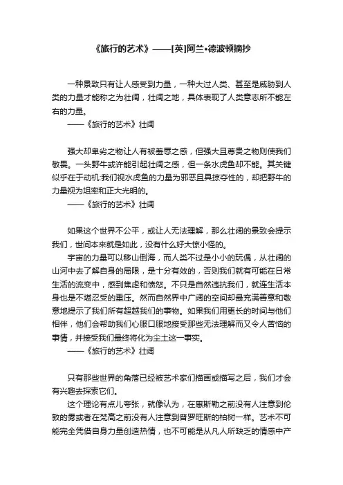 《旅行的艺术》——[英]阿兰·德波顿摘抄
