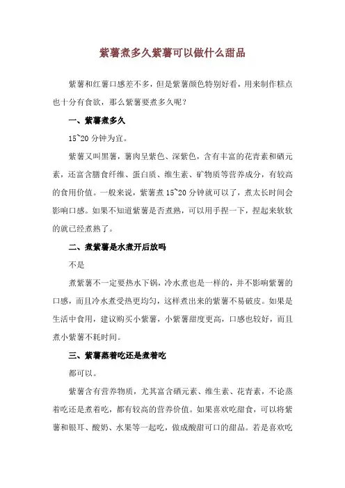 紫薯煮多久 紫薯可以做什么甜品