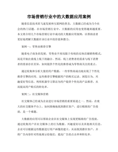 市场营销行业中的大数据应用案例