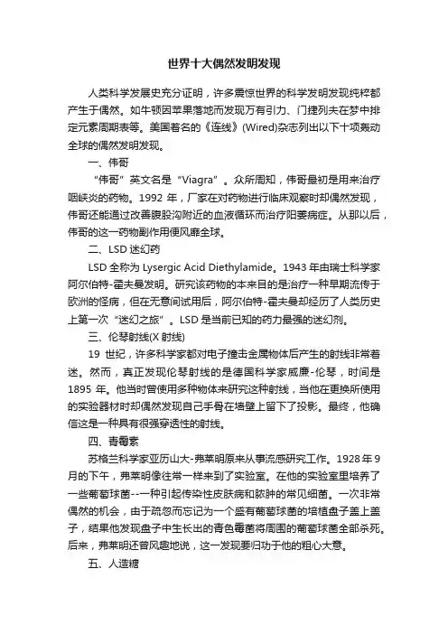 世界十大偶然发明发现