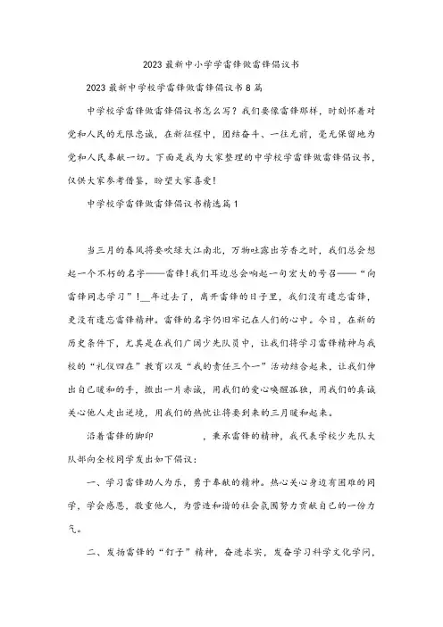 2023最新中小学学雷锋做雷锋倡议书