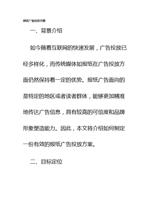 报纸广告投放方案