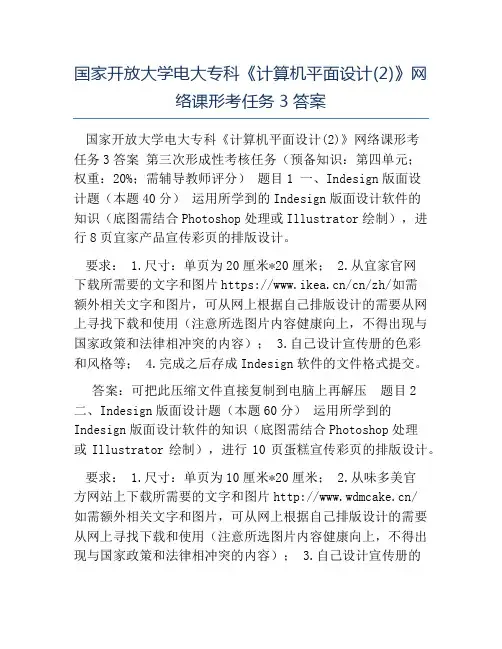 模板-国家开放大学电大专科《计算机平面设计(2)》网络课形考任务3答案