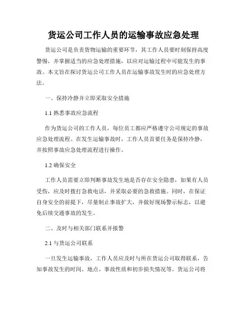 货运公司工作人员的运输事故应急处理