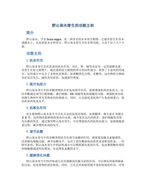 野山柒木寄生的功能主治