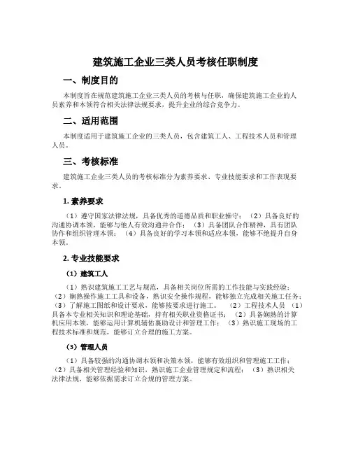 建筑施工企业三类人员考核任职制度