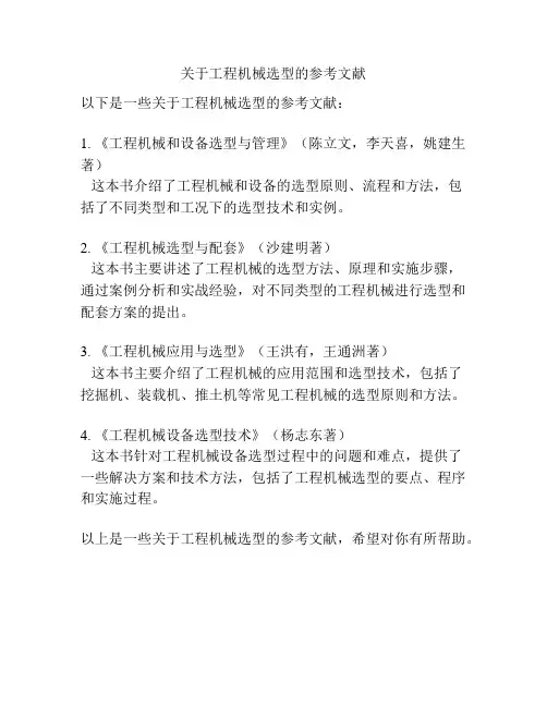 关于工程机械选型的参考文献