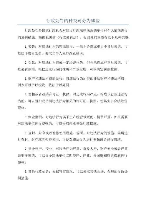 行政处罚的种类可分为哪些