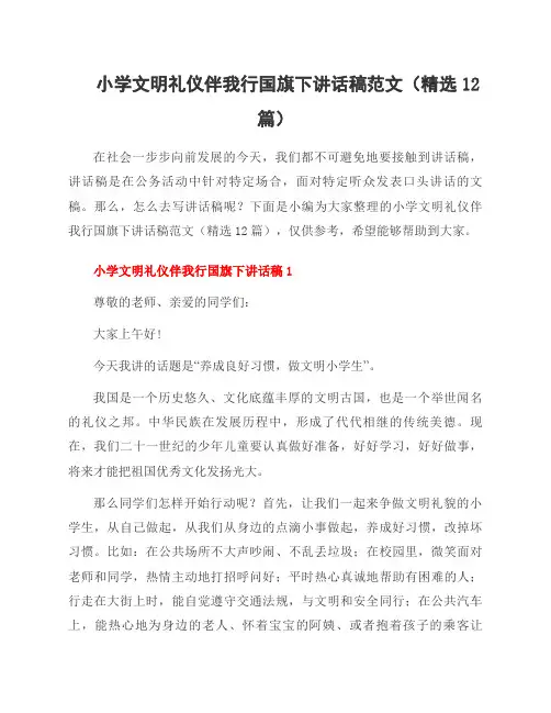 小学文明礼仪伴我行国旗下讲话稿范文(12篇)
