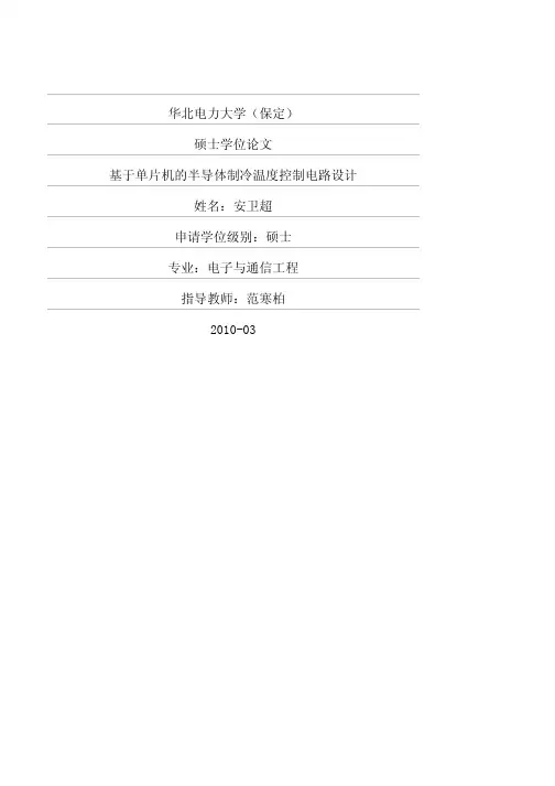 基于单片机的半导体制冷温度控制电路设计
