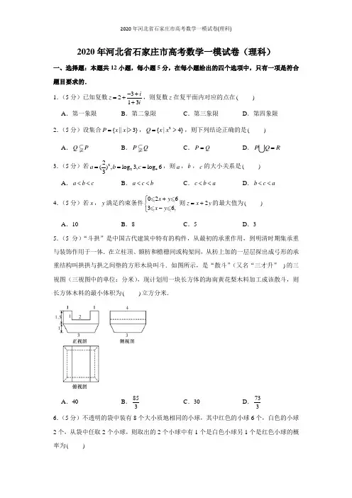 2020年河北省石家庄市高考数学一模试卷(理科)