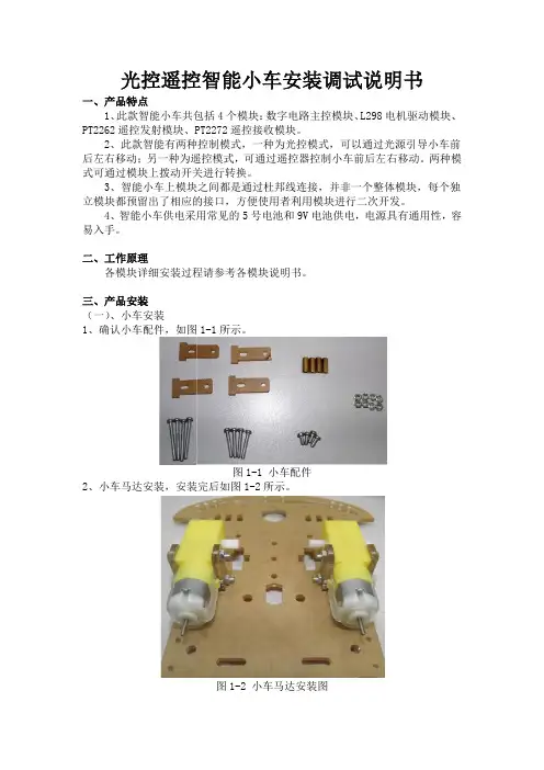 0、光控遥控智能小车安装调试说明书V0.2