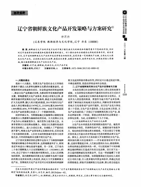 辽宁省朝鲜族文化产品开发策略与方案研究