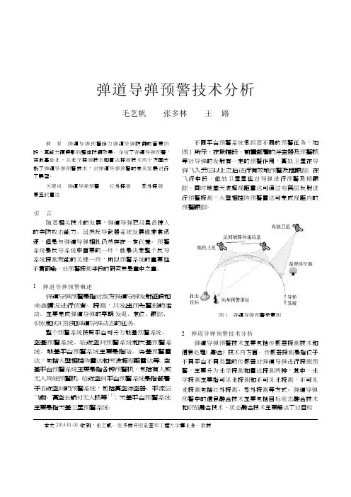 弹道导弹预警技术分析