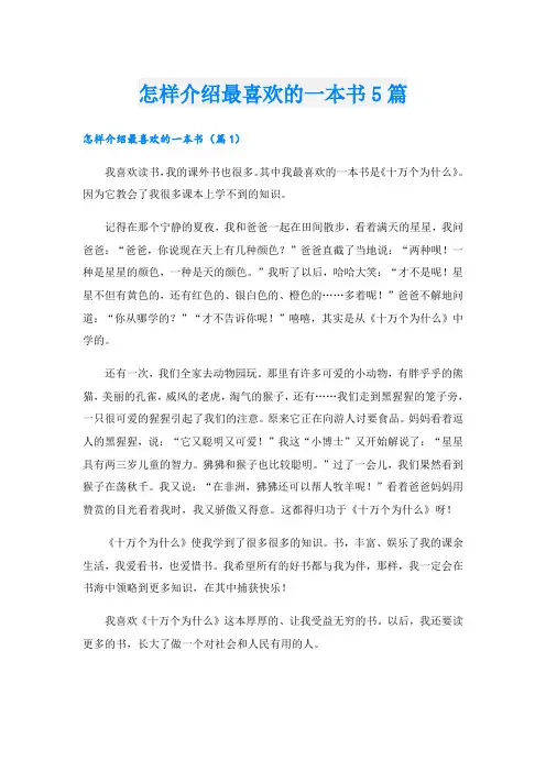 怎样介绍最喜欢的一本书5篇