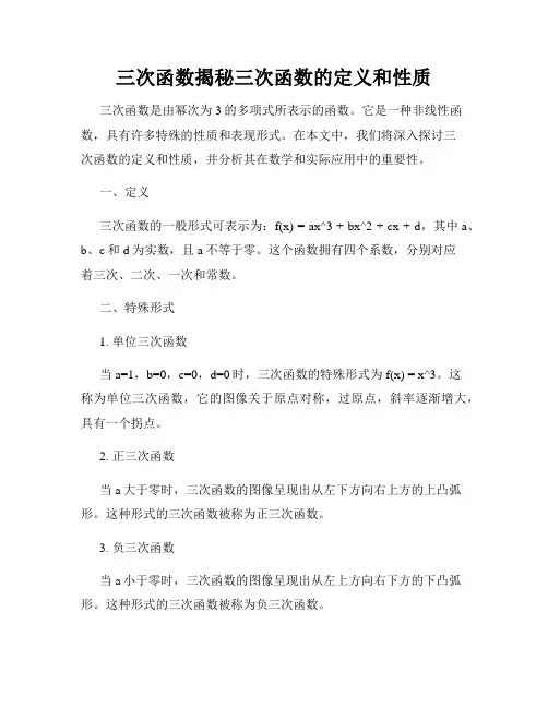 三次函数揭秘三次函数的定义和性质