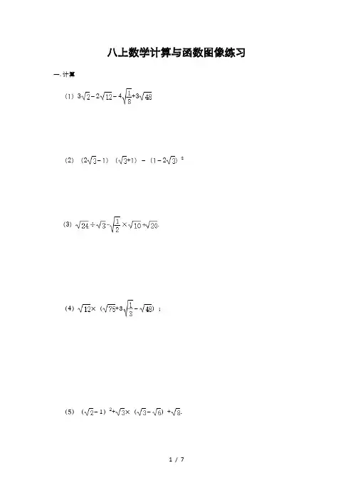北师大版八年级上册 数学计算与函数图像专题练习