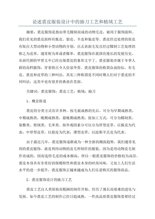 论述裘皮服装设计中的抽刀工艺和植绒工艺
