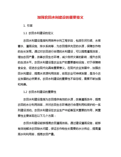 加强农田水利建设的重要意义