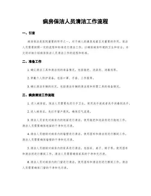 病房保洁人员清洁工作流程