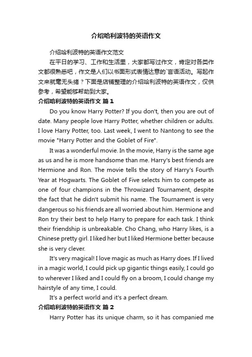 介绍哈利波特的英语作文
