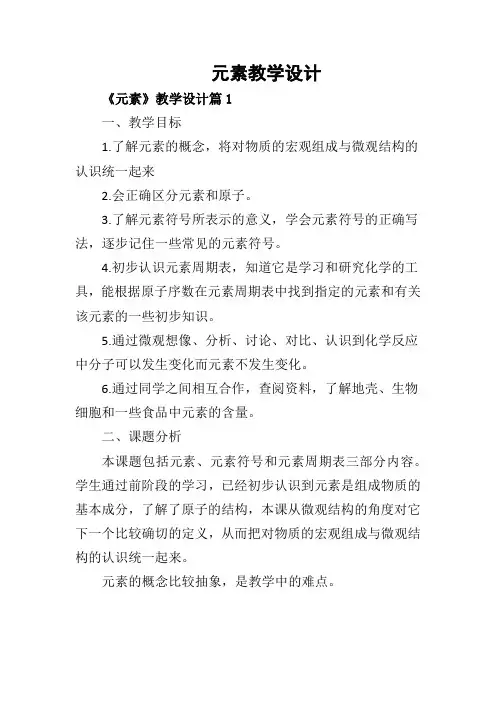 元素教学设计