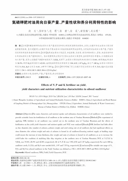 氮磷钾肥对油用向日葵产量、产量性状和养分利用特性的影响