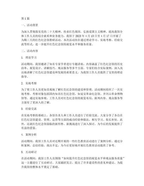 红色纪念馆教研活动简报(3篇)