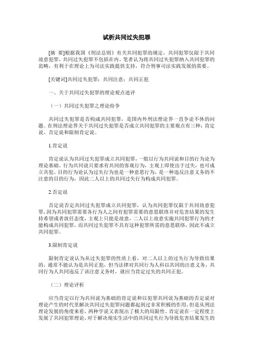 试析共同过失犯罪