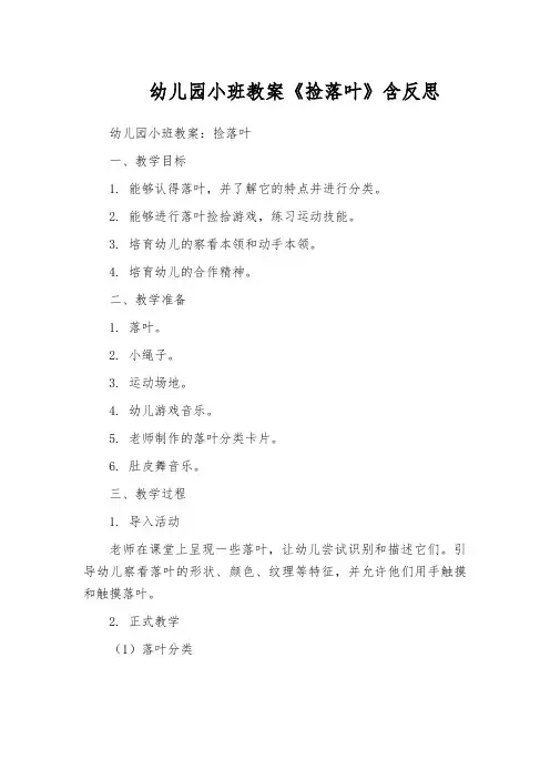 幼儿园小班教案《捡落叶》含反思