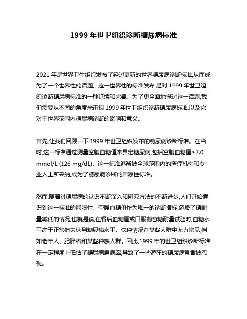 1999年世卫组织诊断糖尿病标准