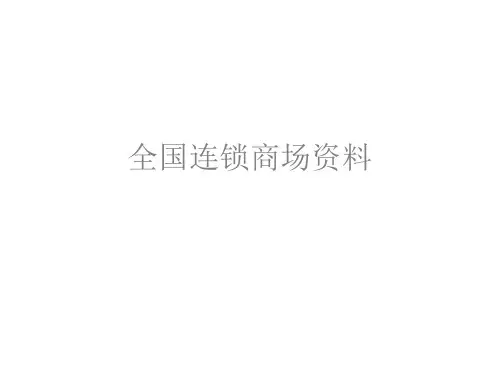 全国 商场 Mall 集团 部分 资料