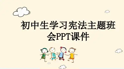 初中生学习宪法主题班会PPT课件