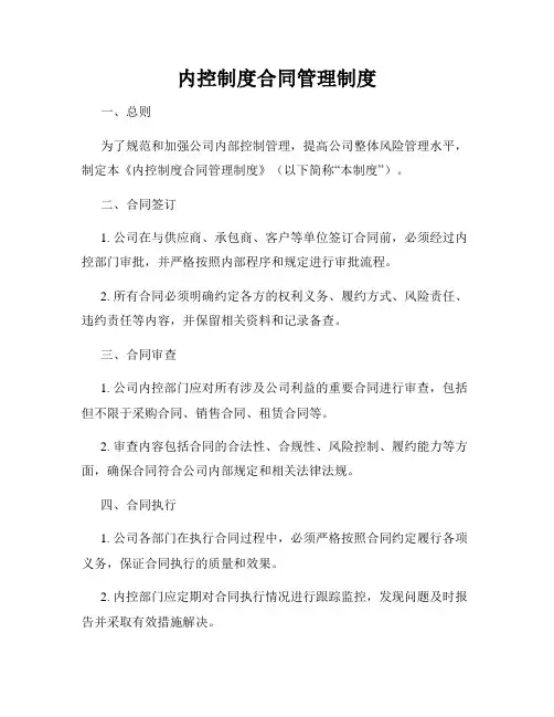 内控制度合同管理制度