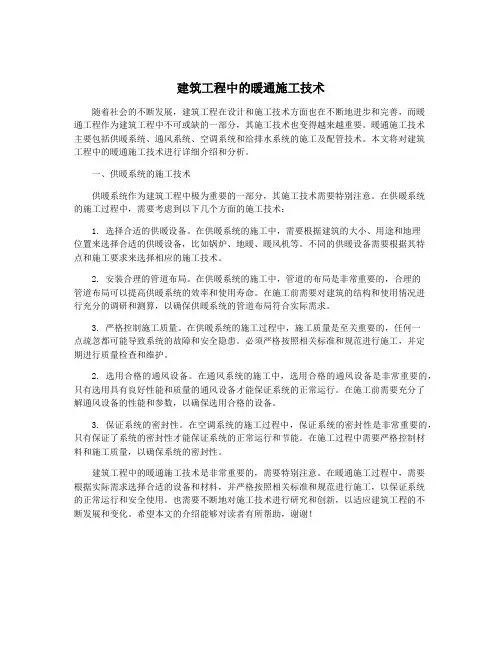 建筑工程中的暖通施工技术