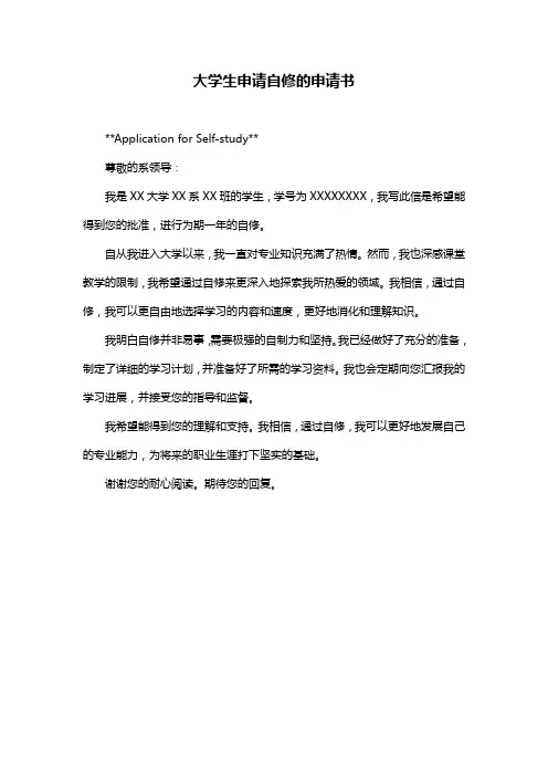 大学生申请自修的申请书